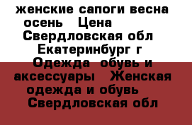 женские сапоги весна-осень › Цена ­ 3 000 - Свердловская обл., Екатеринбург г. Одежда, обувь и аксессуары » Женская одежда и обувь   . Свердловская обл.